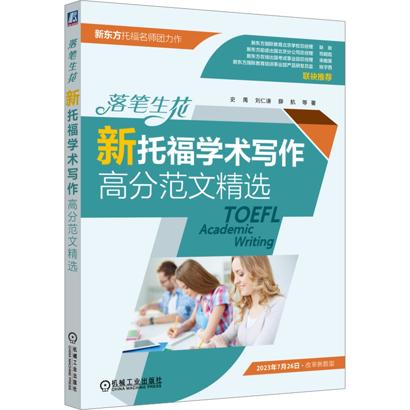 【新华文轩】落笔生花 新托福学术写作高分范文精选 新东方史禺TOEFL考试作文专项学习资料 可搭tofel真题教材指南TPO词汇单词书