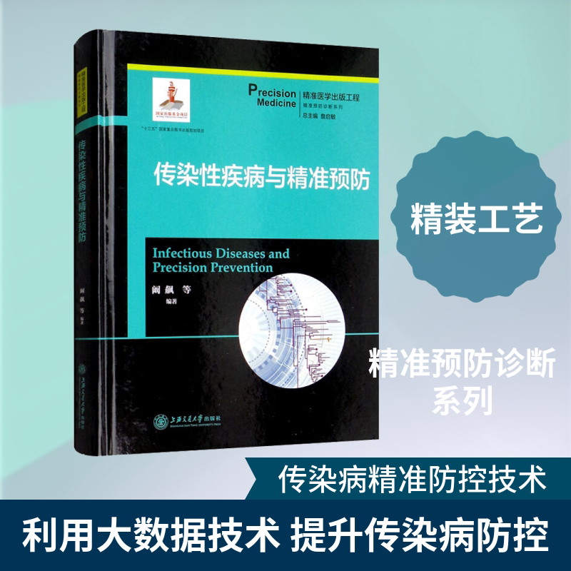 传染性疾病与精准预防 阚飙 等 正版书籍 新华书店旗舰店文轩官网 上海交通大学出版社