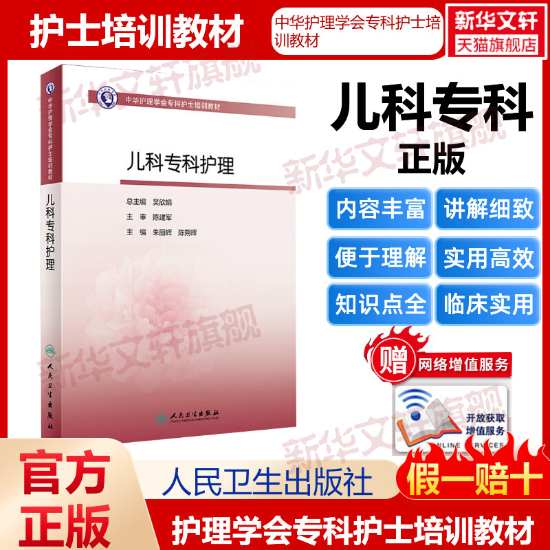 人卫版儿科专科护理朱丽辉陈朔晖中华护理学会专科护士培训教材新生儿用药急救疾病婴幼儿护理黄疸育儿书籍护大全护士人民卫生出版