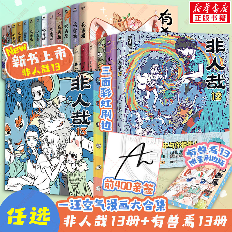 【新书非人哉12】非人哉漫画13册+3册抓帧版+设定集+冒险指南+有兽焉11册 一汪空气靴下猫腰子非人哉哪吒 新华文轩旗舰正版