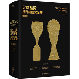 【礼盒典藏版+赠百大球星纪念卡+海报x5+卡塔尔世界杯对阵图】足球圣殿 世界杯图文全史 体坛周报世界杯92年风云的大百科足球书籍