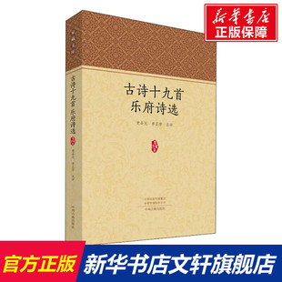 【新华文轩】古诗十九首 乐府诗选 正版书籍小说畅销书 新华书店旗舰店文轩官网 中州古籍出版社