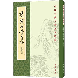 【新华文轩】建安七子集(修订本) 正版书籍小说畅销书 新华书店旗舰店文轩官网 中华书局