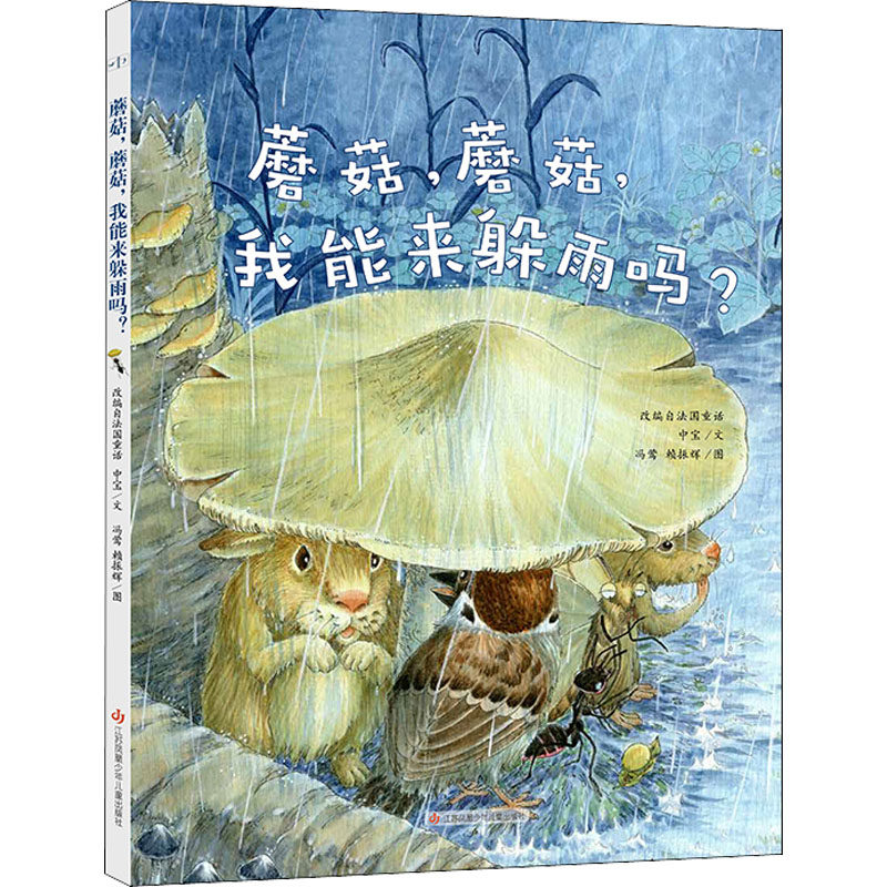 【新华文轩】蘑菇蘑菇，我能来躲雨吗 中宝 正版书籍 新华书店旗舰店文轩官网 江苏凤凰少年儿童出版社