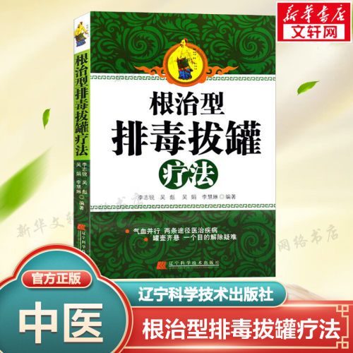 【新华文轩】根治型排毒拔罐疗法 拔罐书籍拔罐穴位书对症拔罐祛百病拔火罐穴位图解中医书籍辽宁科学技术出版社正版9787538168341
