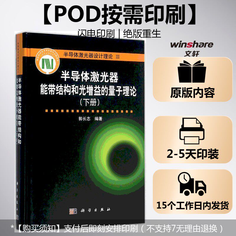 (按需印刷POD版)半导体激光器能带结构和光增益的量子理论(下册) 郭长志 编著 正版书籍 新华书店旗舰店文轩官网 科学出版社