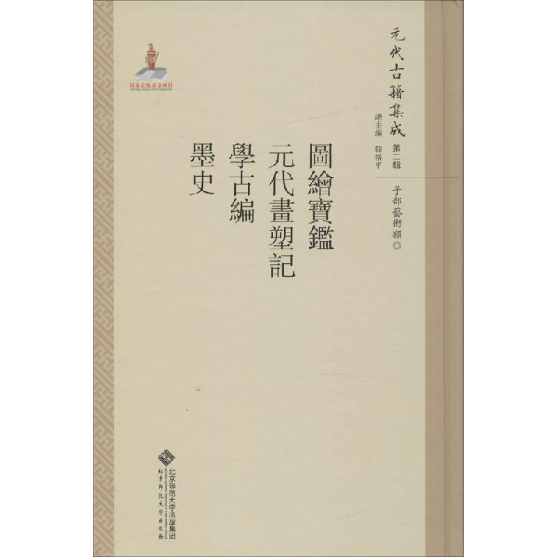 【新华文轩】图绘宝鉴.元代画塑记.学古编.墨史 魏崇武 主编;花兴,吕东超,韩璐 等 点校;韩格平 丛书主编