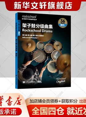 架子鼓曲集 高级1——英国ROCKSCHOOL原创 英国RSL资质奖励有限公司 第六集第七级第八级认证曲目新华书店旗舰店人民音乐出版社