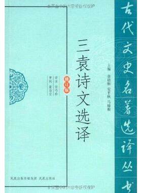 【新华文轩】三袁诗文选译(修订版)  任巧珍  正版书籍小说畅销书 新华书店旗舰店文轩官网 凤凰出版社