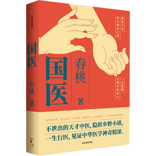 【现货速发】国医 春桃著 不世出的天才中医 隐匿乡野小镇 一生行医 见证中华医学神奇精深 中信出版社 现当代文学畅销书籍