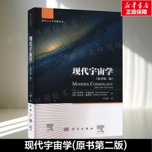 现代宇宙学(原书第二版) (美)斯科特·多德尔森,(德)法比安·施密特 正版书籍 新华书店旗舰店文轩官网 科学出版社