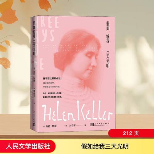 假如给我三天光明人民文学出版社