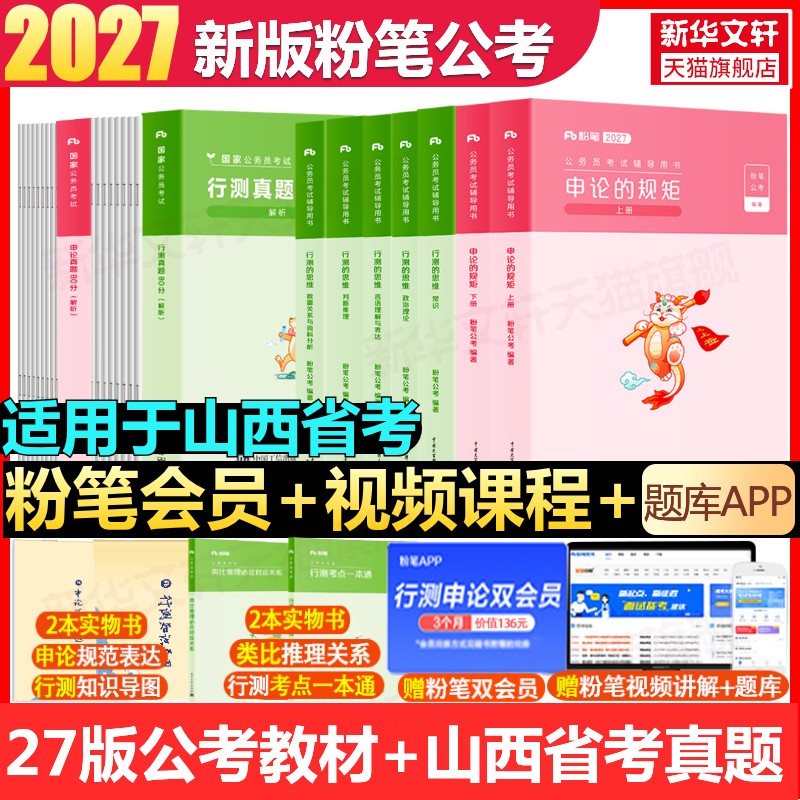 【新华文轩】27版教材+26版【山西】真题全套 粉笔公考 正版书籍 新华书店旗舰店文轩官网 海南出版社等