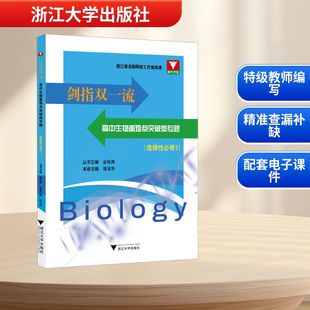 【新华文轩】剑指双一流 高中生物重难点突破微专题(选择性必修1) 正版书籍 新华书店旗舰店文轩官网 浙江大学出版社