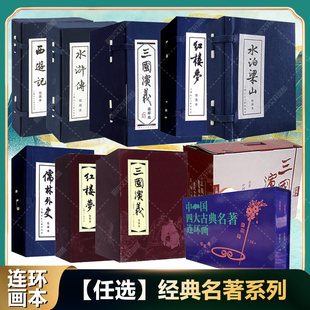【任选】四大名著连环画 西游记红楼梦三国演义水浒传水泊梁山儒林外史成人儿童漫画书收藏鉴赏儿时经典小人书 经典名著绘本故事书
