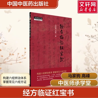 【新华文轩】经方临证红宝书 马家驹, 高峰 著中医师承学堂 伤寒论 金匮要略 经方临证 六经八纲解方证 临床入门书籍 中医经典书籍