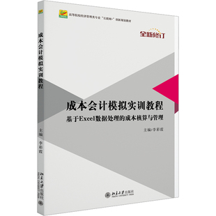 【新华文轩】成本会计模拟实训教程 李彩霞 经济管理类专业 成本实训设计 正版书籍 新华书店旗舰店文轩官网 北京大学出版社
