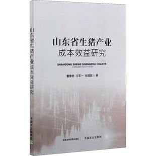 山东省生猪产业成本效益研究 董雪艳,王军一,张园园 正版书籍 新华书店旗舰店文轩官网 中国农业出版社