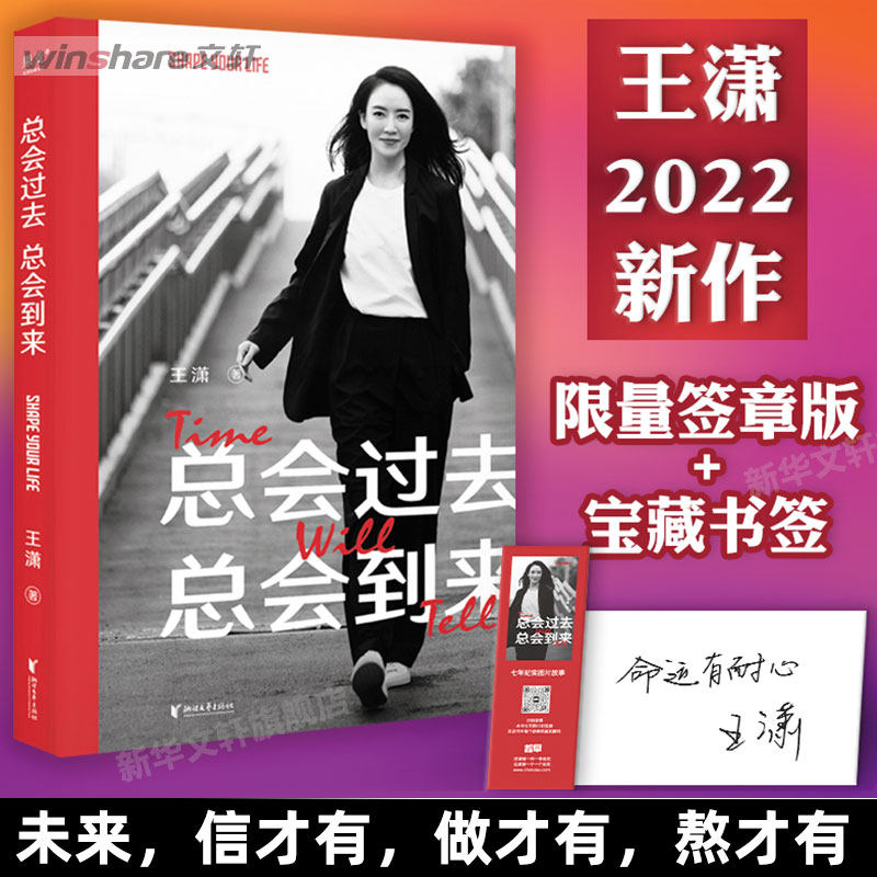 【签章版】总会过去总会到来 王潇2022新书 女性成功励志实提升修养情商书籍 畅销书排行榜 未来这种东西 信才有做才有熬才有 正版怎么样,好用不?