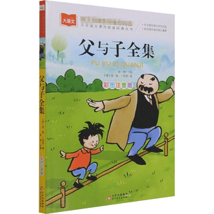 父与子全集二年级上册注音版彩色漫画书彩图三上一年级阅读课外书大语文老师 小学生必课外读物睡前故事书推荐正版北京教育出版社