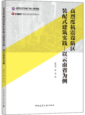 高烈度抗震设防区装配式建筑实践——以云南省为例 谢伦杰,刘峥 谢俊 正版书籍 新华书店旗舰店文轩官网 中国建筑工业出版社