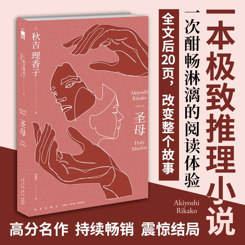怪异推荐赠书正版圣母小说秋吉理