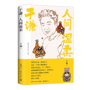 赠寄语明信片】于谦 人间温柔 于谦著2022全新作品人间烟火玩儿 生活智慧之书散文集德云社郭德纲于谦动物园小酒馆畅销小说书籍