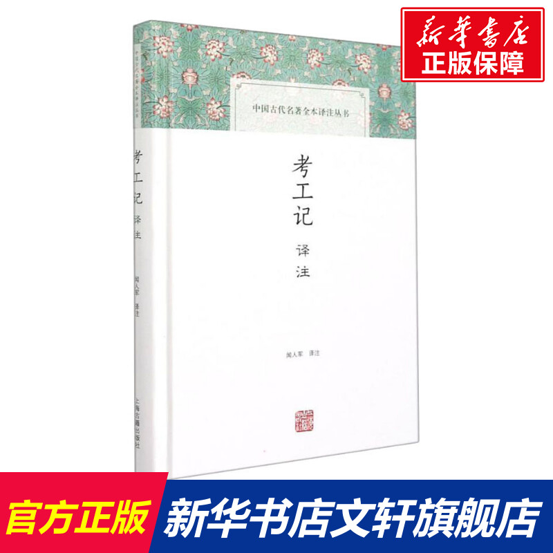 【新华文轩】考工记译注上海古籍出版社正版书籍新华书店旗舰店文轩官网