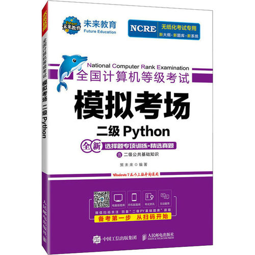 【新华文轩】全国计算机等级考试模拟考场二级Python正版书籍新华书店旗舰店文轩官网人民邮电出版社-封面