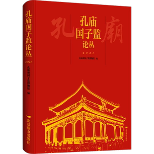 孔庙国子监论丛 2021 北京燕山出版社 正版书籍 新华书店旗舰店文轩官网