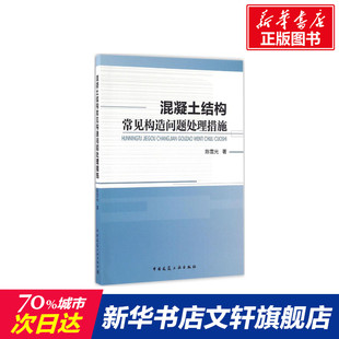 陈雪光 著 中国建筑工业出版 新华文轩 社 新华书店旗舰店文轩官网 混凝土结构常见构造问题处理措施 书籍 正版