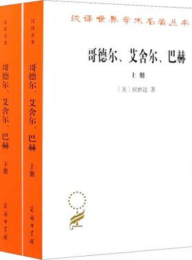 哥德尔、艾舍尔、巴赫 集异璧之大成(全2册) (美)侯世达 商务印书馆 正版书籍 新华书店旗舰店文轩官网