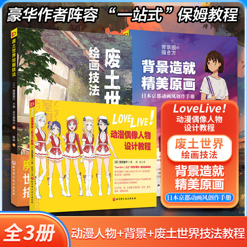 背景造就精美原画+LoveLive 动漫偶像人物+废土世界绘画技法全3册 日本游戏动漫设计教程书 学画画入门卡通人物场景二次元动画教程