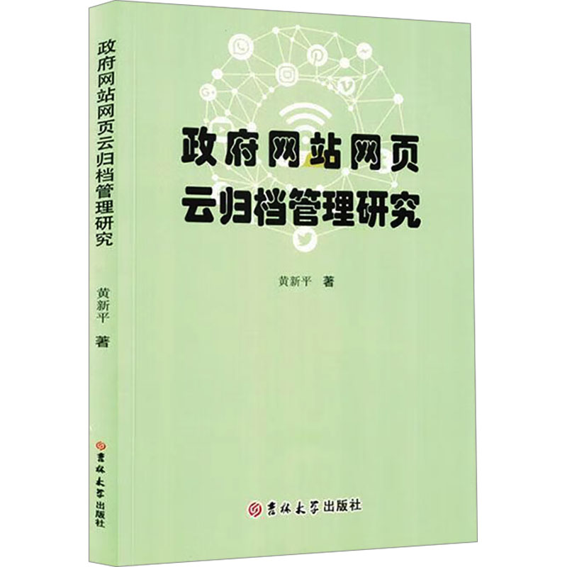 政府网站网页云归档管理研究 黄新平 正版书籍 新华书店旗舰店文轩官网 吉林大学出版社