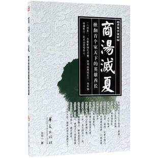 【新华文轩】商汤灭夏 王中一 正版书籍小说畅销书 新华书店旗舰店文轩官网 华夏出版社