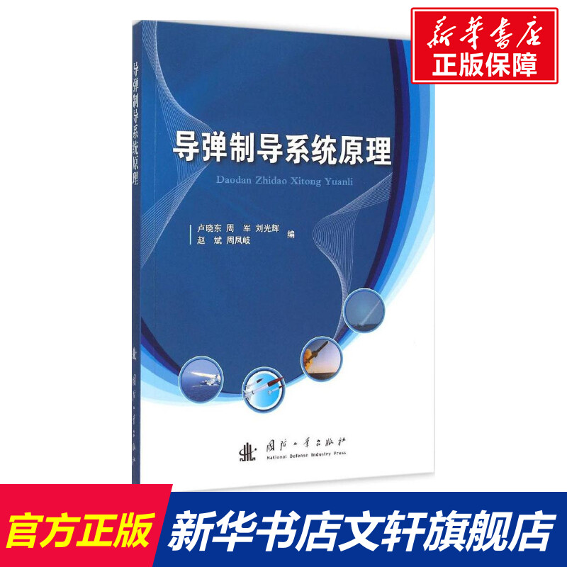 【新华文轩】导弹制导系统原理 卢晓东 等 编 正版书籍 新华书店旗舰店文轩官网 国防工业出版社 书籍/杂志/报纸 其它科学技术 原图主图