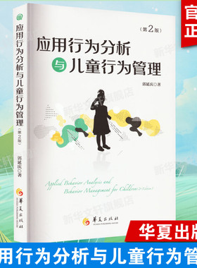 应用行为分析与儿童行为管理(第2版) 郭延庆 正版书籍 新华书店旗舰店文轩官网 华夏出版社有限公司