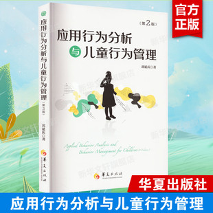 应用行为分析与儿童行为管理(第2版) 郭延庆 正版书籍 新华书店旗舰店文轩官网 华夏出版社有限公司