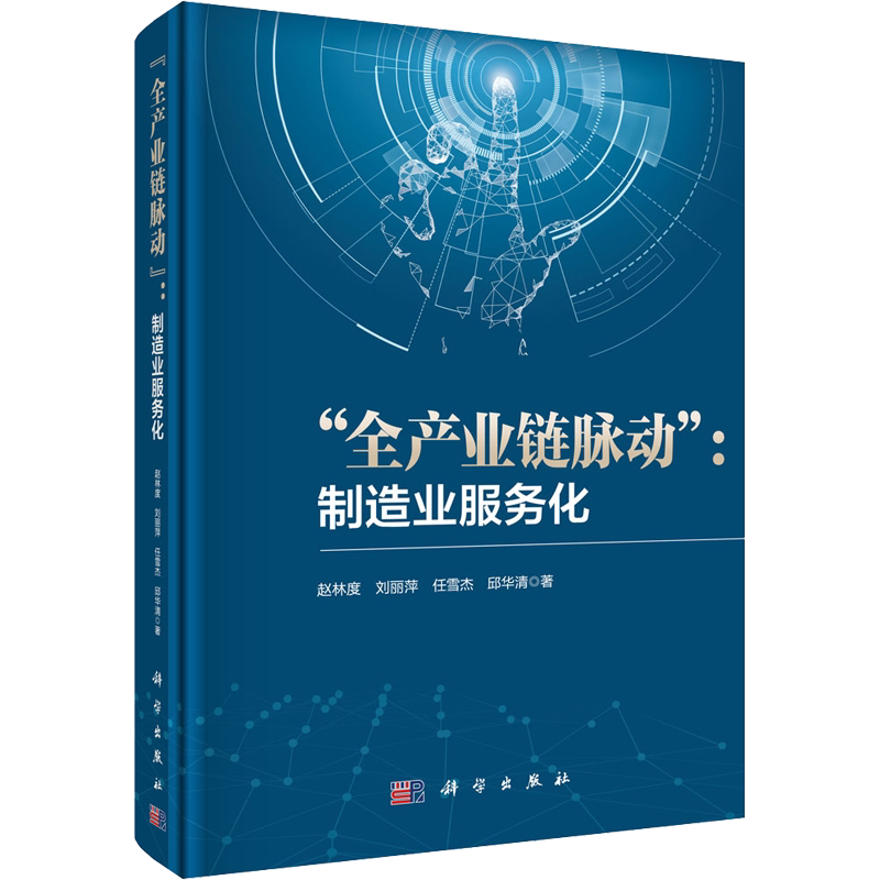 "全产业链脉动":制造业服务化 赵林度 等 科学出版社 正版书籍 新华书店旗舰店文轩官网