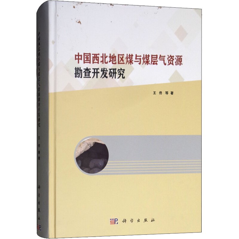 中国西北地区煤与煤层气资源勘查开发研究 王佟 等 正版书籍 新华书店旗舰店文轩官网 科学出版社
