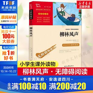 名著国际大奖儿童文寒暑假书目新华正版 12周岁读物三四五六年级小学生课外阅读书籍世界经典 柳林风声