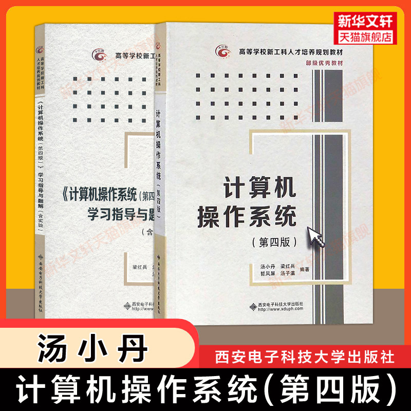 【官方正版】计算机操作系统(第四版4版)+学习指导与题解 汤小丹/汤子瀛 西安电子科技大学408计算机考研教材习题 9787560633503,书籍/杂志/报纸,大学教材,淘宝优惠券,粉丝福利购,淘宝优惠卷