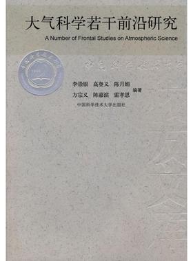 大气科学若干前沿研究/中国科大校友文库 李崇银  高登义 正版书籍 新华书店旗舰店文轩官网 中国科学技术大学出版社