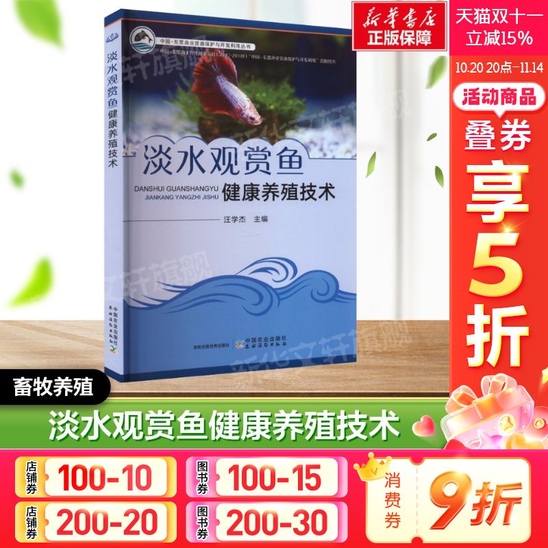 淡水观赏鱼健康养殖技术 正版书籍  中国农业出版社 畜牧养殖系列书 动物养殖参考书工具书应用指南 新华文轩正版书