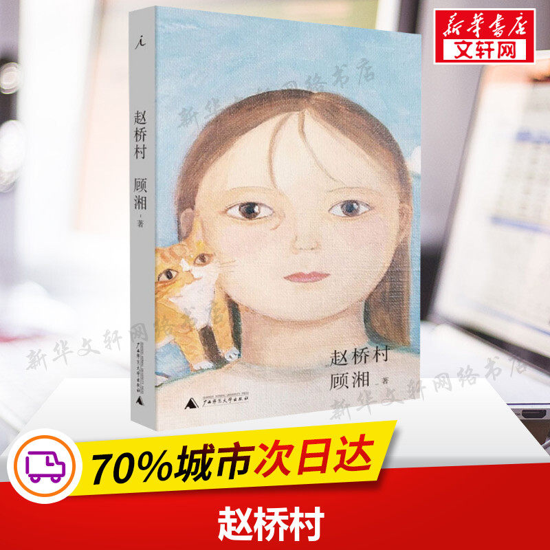 赵桥村 顾湘 著 现当代文学书籍畅销书排行榜经典文学小说 广西师范