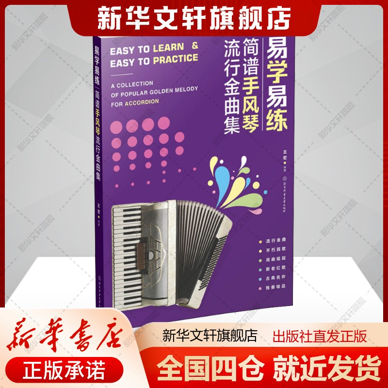 易学易练 简谱手风琴流行金曲集王宏编艺术书籍歌谱、歌本北京体育大学出版社新华文轩旗舰店正版书籍
