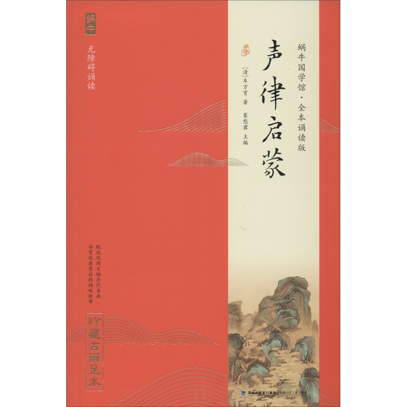 【官方正版】声律启蒙 蜗牛国学馆全本无障碍注音诵读版 珍藏古画足本 6-9-12岁一二三四五六年级小学生课外阅读书籍 国学经典读物