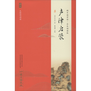 【官方正版】声律启蒙 蜗牛国学馆全本无障碍注音诵读版 珍藏古画足本 6-9-12岁一二三四五六年级小学生课外阅读书籍 国学经典读物