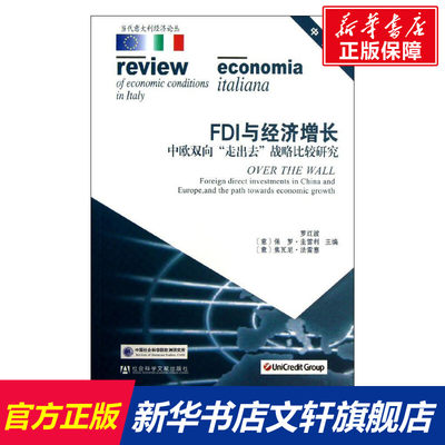 FDI与经济增长 罗红波,(意)圭雷利,(意)法雷塞 编 著作 社会科学文献出版社 中文版正版书籍 新华书店旗舰店文轩官网