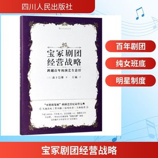 新华书店旗舰店文轩官网 社 跨越百年 森下信雄 正版 日 宝冢剧团经营战略 演艺生意经 四川人民出版 书籍 新华文轩